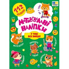 Книжка A5 "Мотивувальні наліпки. У тебе все вийде!" №3620/УЛА/