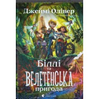 Книжка A5 "Біллі та велетенська пригода" Олівер Д./ВСЛ/