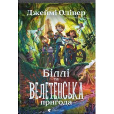 Книжка A5 "Біллі та велетенська пригода" Олівер Д./ВСЛ/