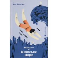 Книжка A5 "Пірнути в Київське море" Данилюк І./ВСЛ/