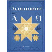 Книжка A5 Леонтович від А до Я Лущевська О./ВСЛ/