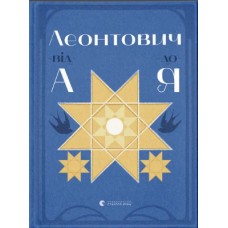 Книжка A5 Леонтович від А до Я Лущевська О./ВСЛ/