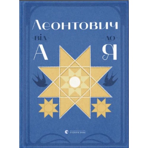 Книжка A5 "Леонтович від А до Я" Лущевська О./ВСЛ/