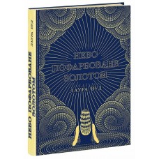 Книжка A5 "Світи Лаури Вуд : Небо пофарбоване золотом" №НЕ1681002У/Ранок/