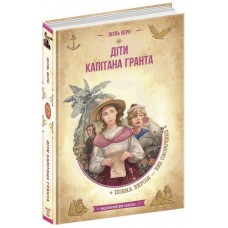 Бібліотека пригод А5 Діти капітана Гранта Жуль Верн українською Школа (10)