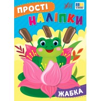 Книжка A4 "Прості наліпки. Жабка" №23102/УЛА/