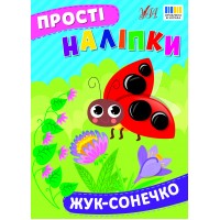 Книжка A4 Прості наліпки. Жук-сонечко 23103/УЛА/