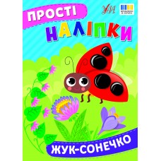 Книжка A4 Прості наліпки. Жук-сонечко 23103/УЛА/