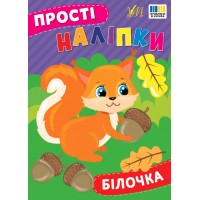 Книжка A4 "Прості наліпки. Білочка" №23100/УЛА/