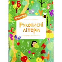 Книжка A5 "Каліграфічні прописи. Рукописні літери" №2080/Vivat/