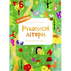 Книжка A5 "Каліграфічні прописи. Рукописні літери" №2080/Vivat/