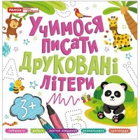 Книжка A4 "Прописи друковані літери" №5426-1/10113128У//Ранок/