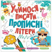 Книжка A4 Прописи прописні літери 5426-2/10113129У//Ранок/