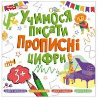 Книжка A4 Прописи цифри 5426-3/10113130У//Ранок/