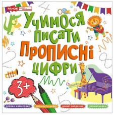 Книжка A4 Прописи цифри 5426-3/10113130У//Ранок/