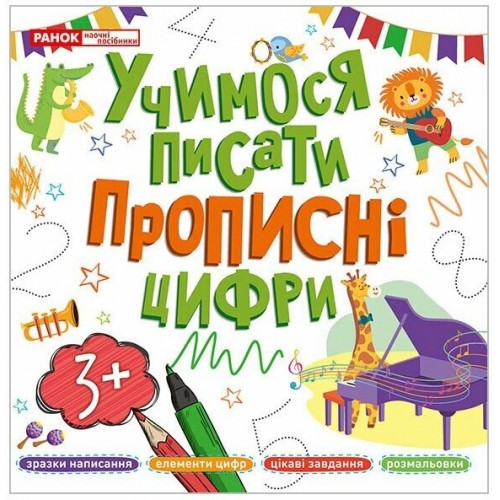 Книжка A4 "Прописи цифри" №5426-3/10113130У//Ранок/