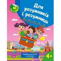 Книжка A4 "Для розумників і розумниць Завдання для дітей з наліпками. 4+"/Торсінг/