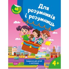 Книжка A4 Для розумників і розумниць Завдання для дітей з наліпками. 4+/Торсінг/