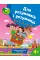 Книжка A4 Для розумників і розумниць Завдання для дітей з наліпками. 4+/Торсінг/