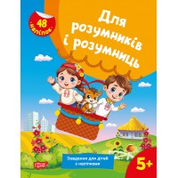 Книжка A4 Для розумників і розумниць Завдання для дітей з наліпками.5+2780/Торсінг/