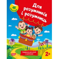 Книжка A4 "Для розумників і розумниць Завдання для дітей з наліпками.2+"№2759/Торсінг/