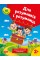 Книжка A4 Для розумників і розумниць Завдання для дітей з наліпками.2+2759/Торсінг/