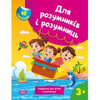 Книжка A4 Для розумників і розумниць Завдання для дітей з наліпками.3+2766/Торсінг/