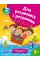 Книжка A4 Для розумників і розумниць Завдання для дітей з наліпками.3+2766/Торсінг/