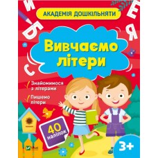 Книжка A4 "Академія дошкільняти. Вивчаємо літери" О.Шевчеко №0444/Vivat/