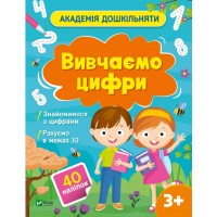 Книжка A4 Академія дошкільняти. Вивчаємо цифри О.Шевчеко 0437/Vivat/