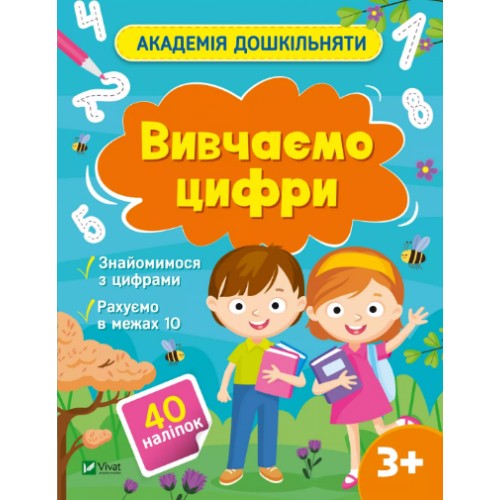 Книжка A4 Академія дошкільняти. Вивчаємо цифри О.Шевчеко 0437/Vivat/