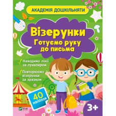 Книжка A4 "Академія дошкільняти.Готуємо руку до письма " О.Шевчеко №0451/Vivat/