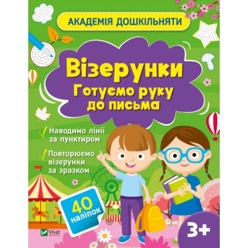 Книжка A4 "Академія дошкільняти.Готуємо руку до письма " О.Шевчеко №0451/Vivat/