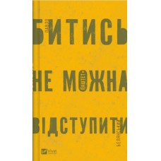 Книжка A5 "Битись не можна відступити" П.Белянський №5951/Vivat/