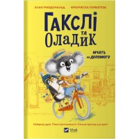 Книжка B4 "Маленьке диво. Гакслі та Оладик мчать на допомогу" №2752/Vivat/