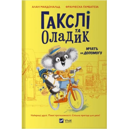 Книжка B4 "Маленьке диво. Гакслі та Оладик мчать на допомогу" №2752/Vivat/