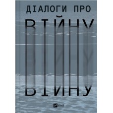 Книжка A5 "Бібліотека Українського ПЕН. Діалоги про війну" №0581/Vivat/