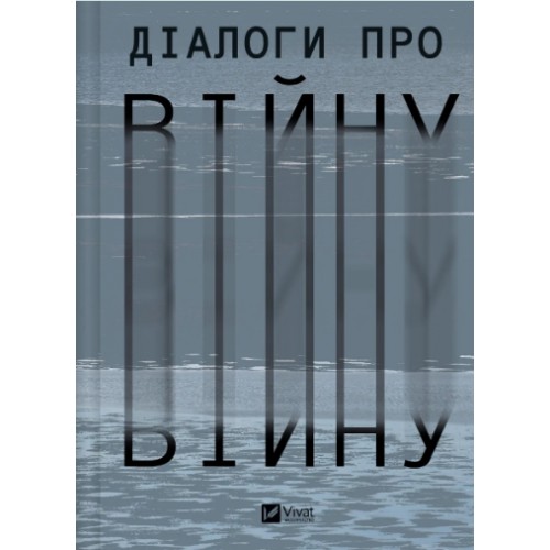 Книжка A5 "Бібліотека Українського ПЕН. Діалоги про війну" №0581/Vivat/