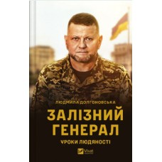 Книжка A5 Гордість нації. Залізний генерал. Уроки людяності Л.Долгоновська 9566/Vivat/