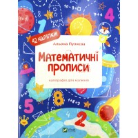 Книжка A5 "Каліграфічні прописи. Математичні прописи" А.Пуляєва №2097/Vivat/