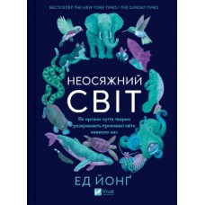 Книжка A5 Як органи чуття тварин розкривають приховані світи навколо нас/Vivat/