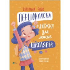 Книжка A5 Готуємось до школи разом.Першокласна книжка для майже школярів 6855/Vivat/