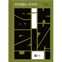 Книжка A5 "Актуальна тема. Слова і кулі" №5647/Vivat/