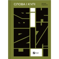 Книжка A5 "Актуальна тема. Слова і кулі" №5647/Vivat/