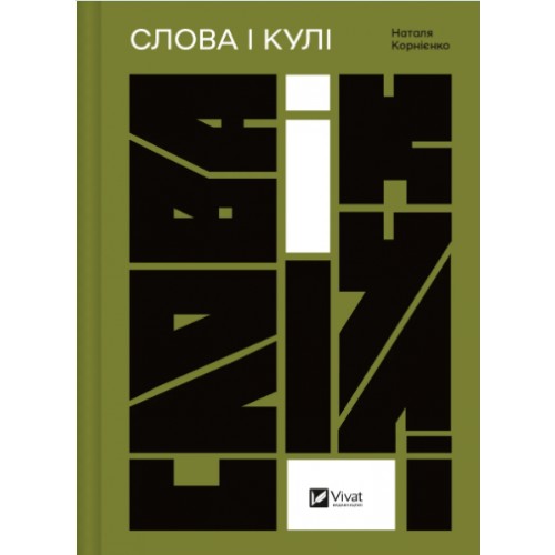 Книжка A5 Актуальна тема. Слова і кулі 5647/Vivat/