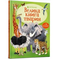 Книжка A4 "Велика книга тварин" К.Мартін №4794/Vivat/