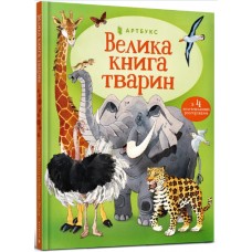 Книжка A4 "Велика книга тварин" К.Мартін №4794/Vivat/