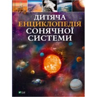 Книжка A4 "Дитяча енциклопедія Сонячної системи" К.Мартін №3346/Vivat/