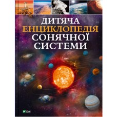 Книжка A4 Дитяча енциклопедія Сонячної системи К.Мартін 3346/Vivat/