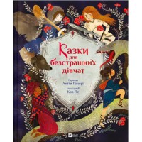 Книжка A4 Світ чарівних казок. Казки для безстрашних дівчат 5265/Vivat/(10)